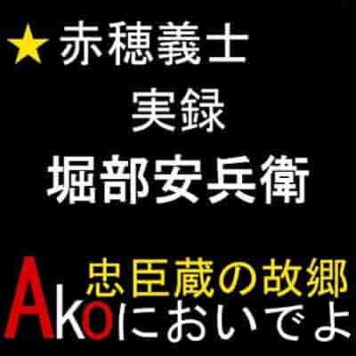 堀部安兵衛サムネイル