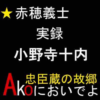 小野寺十内サムネイル