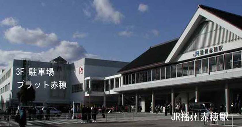 JR播州赤穂駅南口