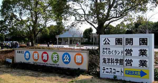赤穂海浜公園正門付近