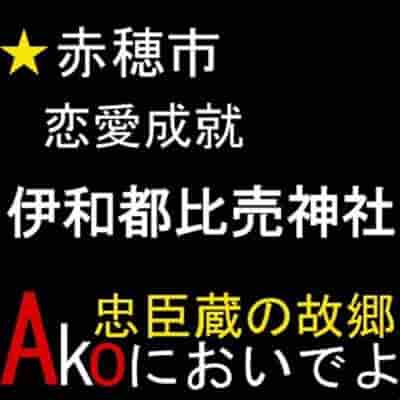 伊和都比売神社サムネイル