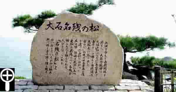 大石内蔵助名残の松(戻る)